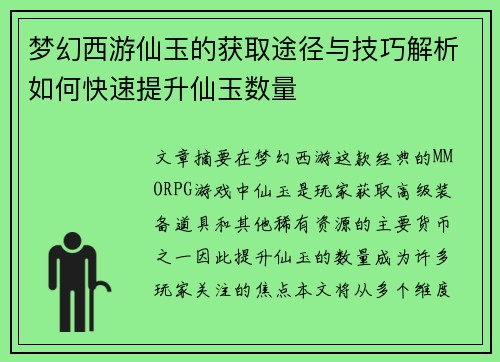 梦幻西游仙玉的获取途径与技巧解析如何快速提升仙玉数量