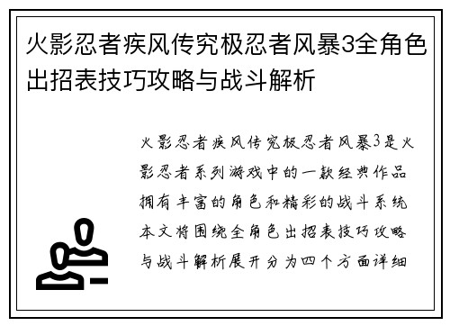 火影忍者疾风传究极忍者风暴3全角色出招表技巧攻略与战斗解析