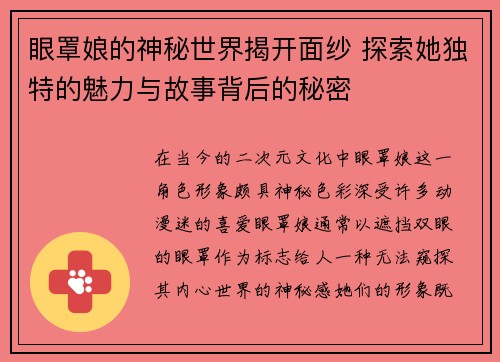 眼罩娘的神秘世界揭开面纱 探索她独特的魅力与故事背后的秘密