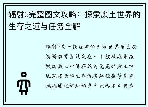 辐射3完整图文攻略：探索废土世界的生存之道与任务全解