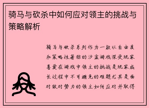 骑马与砍杀中如何应对领主的挑战与策略解析