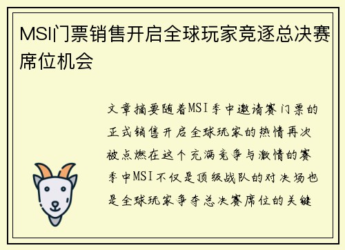 MSI门票销售开启全球玩家竞逐总决赛席位机会