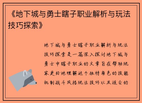 《地下城与勇士瞎子职业解析与玩法技巧探索》