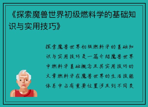 《探索魔兽世界初级燃料学的基础知识与实用技巧》