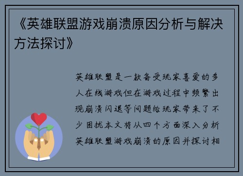 《英雄联盟游戏崩溃原因分析与解决方法探讨》
