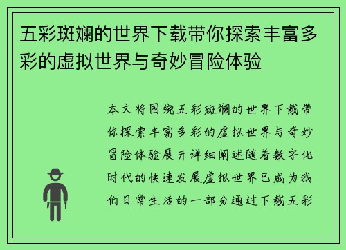 五彩斑斓的世界下载带你探索丰富多彩的虚拟世界与奇妙冒险体验