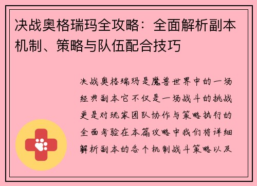 决战奥格瑞玛全攻略：全面解析副本机制、策略与队伍配合技巧