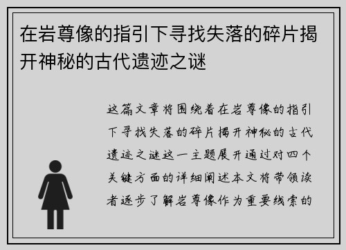 在岩尊像的指引下寻找失落的碎片揭开神秘的古代遗迹之谜