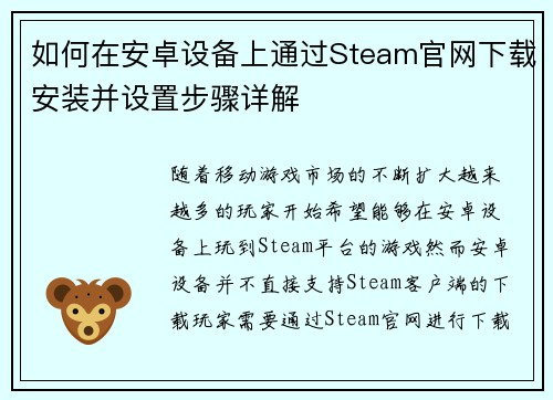 如何在安卓设备上通过Steam官网下载安装并设置步骤详解