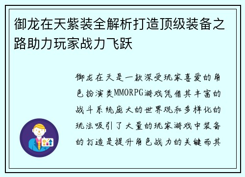 御龙在天紫装全解析打造顶级装备之路助力玩家战力飞跃