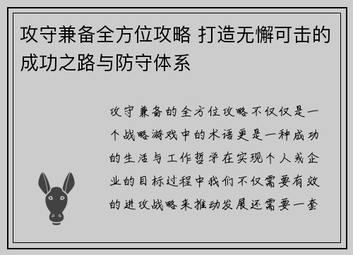 攻守兼备全方位攻略 打造无懈可击的成功之路与防守体系