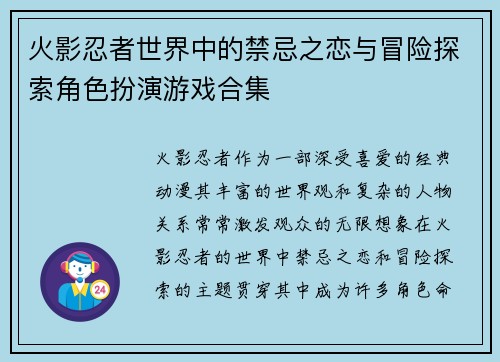 火影忍者世界中的禁忌之恋与冒险探索角色扮演游戏合集