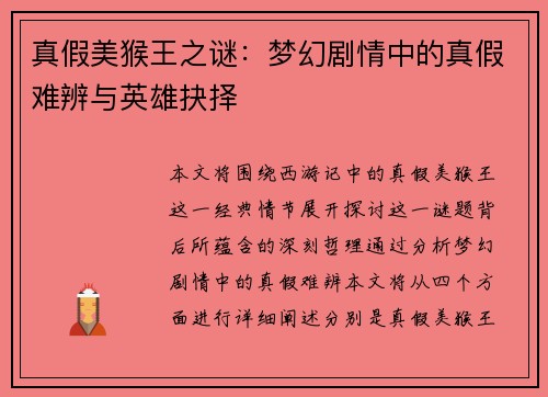 真假美猴王之谜：梦幻剧情中的真假难辨与英雄抉择