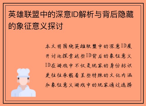 英雄联盟中的深意ID解析与背后隐藏的象征意义探讨