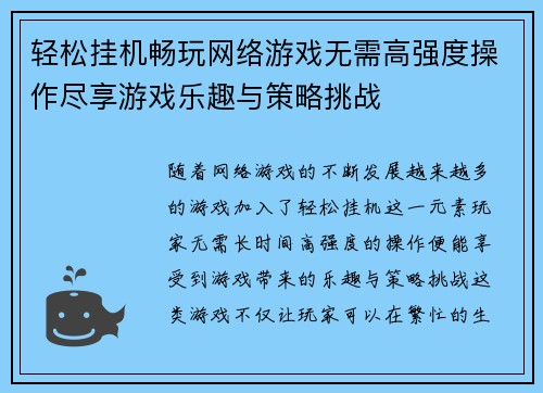 轻松挂机畅玩网络游戏无需高强度操作尽享游戏乐趣与策略挑战