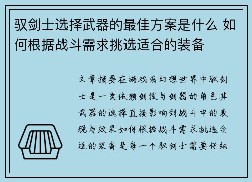 驭剑士选择武器的最佳方案是什么 如何根据战斗需求挑选适合的装备