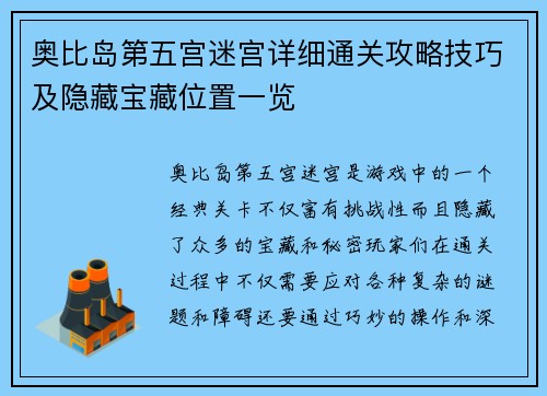 奥比岛第五宫迷宫详细通关攻略技巧及隐藏宝藏位置一览