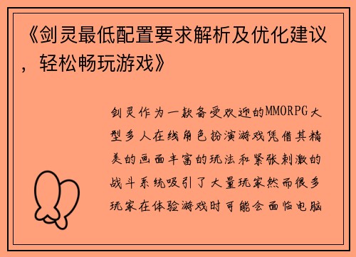 《剑灵最低配置要求解析及优化建议，轻松畅玩游戏》