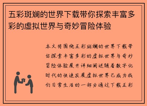 五彩斑斓的世界下载带你探索丰富多彩的虚拟世界与奇妙冒险体验