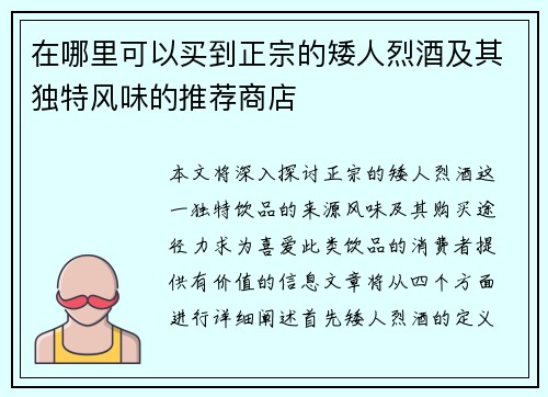 在哪里可以买到正宗的矮人烈酒及其独特风味的推荐商店