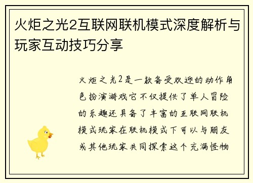 火炬之光2互联网联机模式深度解析与玩家互动技巧分享