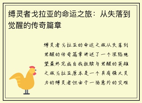 缚灵者戈拉亚的命运之旅：从失落到觉醒的传奇篇章