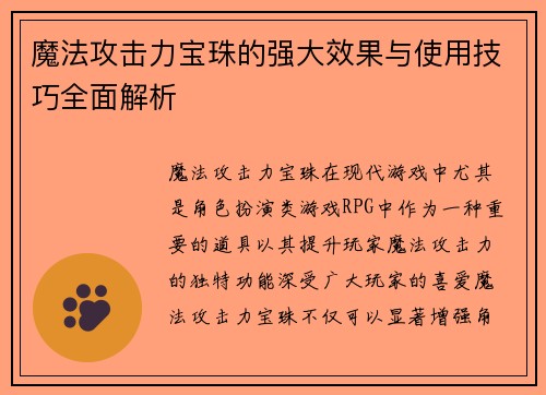 魔法攻击力宝珠的强大效果与使用技巧全面解析
