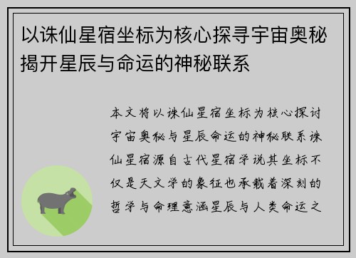 以诛仙星宿坐标为核心探寻宇宙奥秘揭开星辰与命运的神秘联系