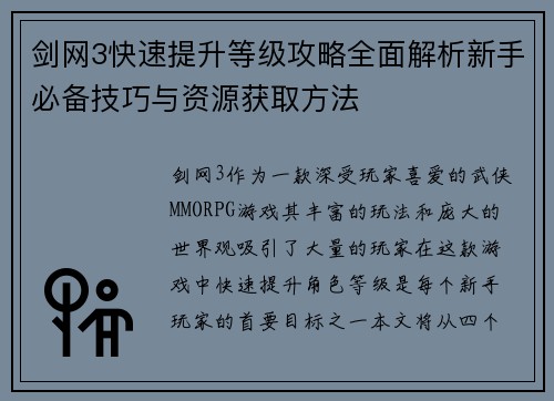 剑网3快速提升等级攻略全面解析新手必备技巧与资源获取方法