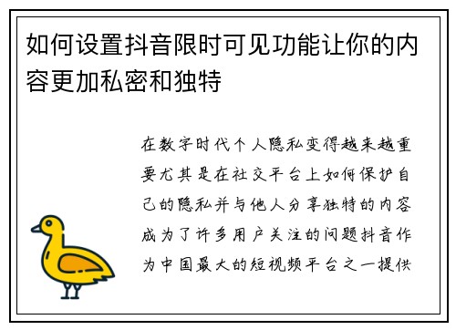 如何设置抖音限时可见功能让你的内容更加私密和独特