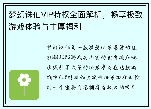 梦幻诛仙VIP特权全面解析，畅享极致游戏体验与丰厚福利