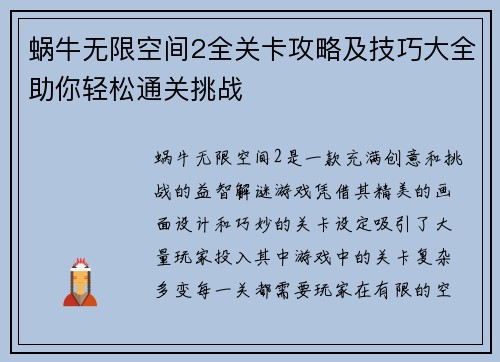 蜗牛无限空间2全关卡攻略及技巧大全助你轻松通关挑战