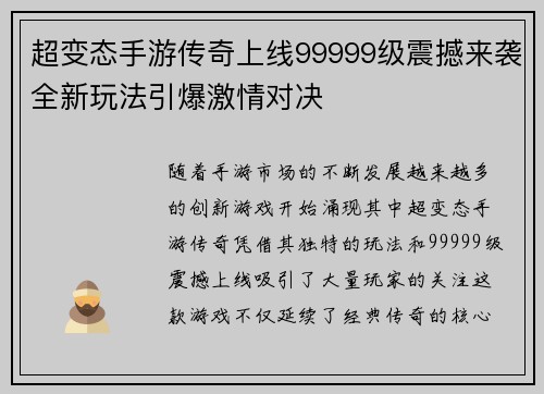 超变态手游传奇上线99999级震撼来袭全新玩法引爆激情对决 超变态手游传奇上线99999级震撼来袭全新玩法引爆激情对决