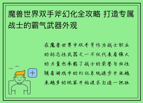 魔兽世界双手斧幻化全攻略 打造专属战士的霸气武器外观 魔兽世界双手斧幻化全攻略 打造专属战士的霸气武器外观