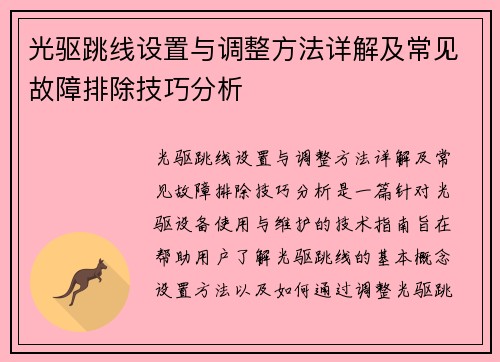 光驱跳线设置与调整方法详解及常见故障排除技巧分析 光驱跳线设置与调整方法详解及常见故障排除技巧分析