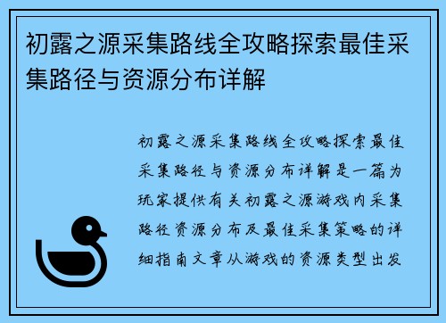 初露之源采集路线全攻略探索最佳采集路径与资源分布详解