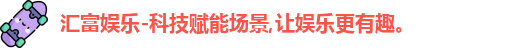 汇富娱乐